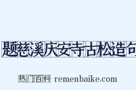 题慈溪庆安寺古松造句是什么意思的图片